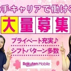 ＼★人気の楽天モバイルのお仕事★／WEB面談◎履歴書不要♪週払い...