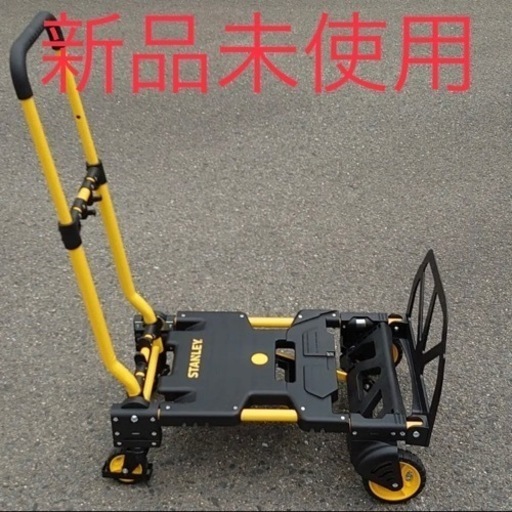 新品未使用スタンレー　STANLEY　折りたたみ式　2way　キャリーカート台車