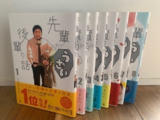 先輩がうざい後輩の話　マンガ1-8巻セット＊3000円