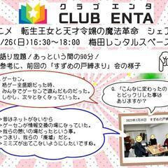 【梅田で活動中3/26】アニメ・マンガ・ゲーム好きなメンバー募集...