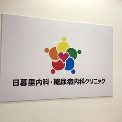 日暮里駅より徒歩2分、西日暮里駅より徒歩5分のクリニックで働きま...
