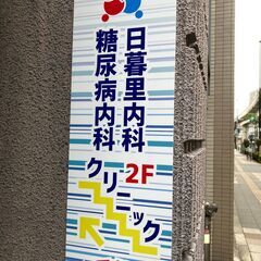 日暮里駅より徒歩2分、西日暮里駅より徒歩5分のクリニックで働きませんか？の画像