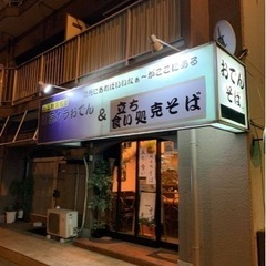 立ち食い処　克そば