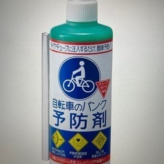 自転車パンク予防剤