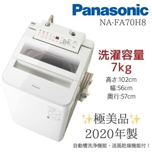 【美品】Panasonic 全自動洗濯機NA-FA70H8 7kg パナソニック