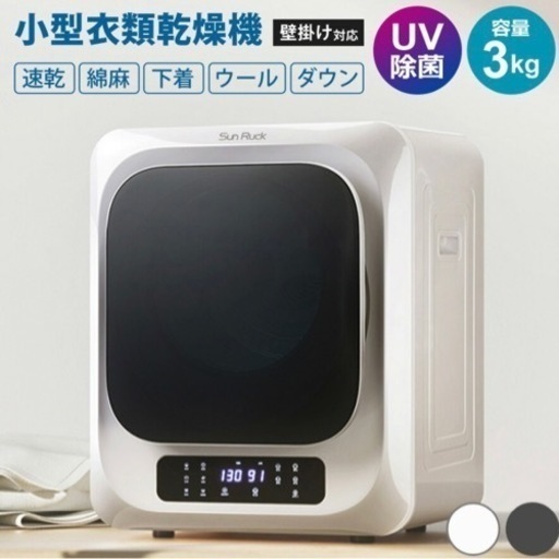 乾燥機 小型 コンパクト タッチパネル ドラム式 工事不要 SunRuck