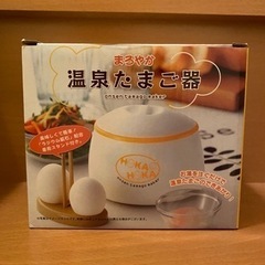 【お話中】温泉たまご器