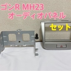 ワゴンR MH23 オーディオパネルセット