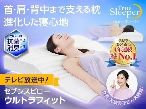 低反発枕「トゥルースリーパーセブンスピロー」