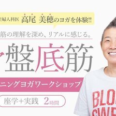 【5/4】【オンライン】骨盤底筋の「ホント」を学び、体験するワー...