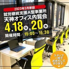【新設】就労継続支援A型事業所の天神オフィス内覧会ーサンクスラボ