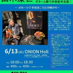 ６月１３日（火）山木康世　北見ライブ　※配信アリ