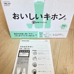 テスコム ミル&ミキサー 美品✨