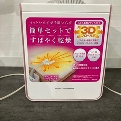 ふとん乾燥機
