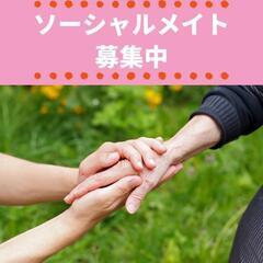 【茅ヶ崎市近郊】ソーシャルメイト募集！18歳以上のLINEを使え...