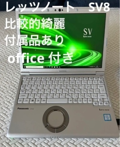 レッツノート　SV8  綺麗　1TB 付属品あり