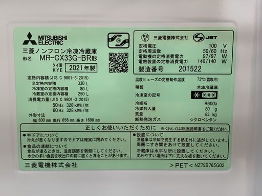 高年式！2021年製！MITSUBISHI/三菱 3ドア冷凍冷蔵庫 330L 自動製氷 MR-CX33G-BR グロッシーブラウン 中