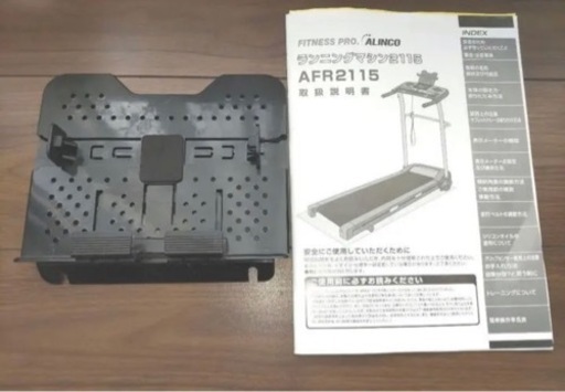 ALINCO　ランニングマシン2115 AFR2115 3/25まで