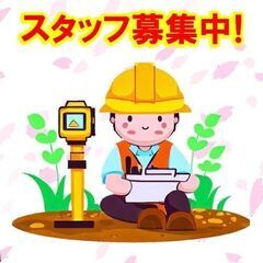 ★★★地盤調査のスペシャリストを目指しませんか？スタッフ募集★★...