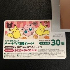 ミスタードーナツ　30個引換券　商談中