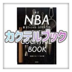 ＮＢＡ新オフィシャル・カクテルブック （改訂） 日本バーテンダー...