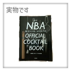ＮＢＡ新オフィシャル・カクテルブック （改訂） 日本バーテンダー協会／編著の画像