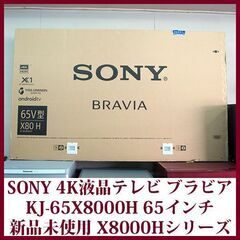 新品未使用 SONY ソニー　4K液晶テレビ 65V型　KJ-65X8000H Android TV BRAVIA X8000Hシリーズ