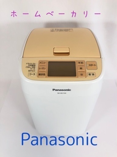 ホームベーカリー　パナソニック　SD-BH104