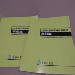 小学校・中学校 学習指導要領解説の画像