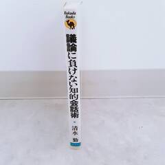 議論に負けない知的会話術　著者　清水勤の画像