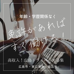 呉市！全力サポート！軽貨物ドライバー大募集！