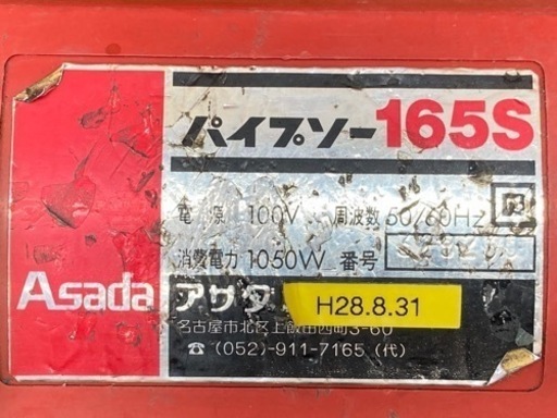 中古品● アサダ パイプソー 165S