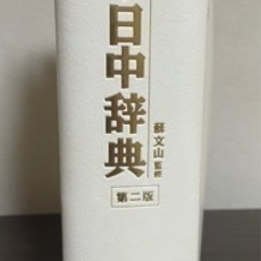 中国語(繁体字)  台湾華語 辞書 未使用の画像