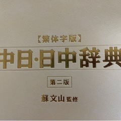 中国語(繁体字)  台湾華語 辞書 未使用の画像