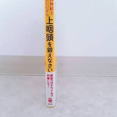 自律神経を整えたいなら上咽頭を鍛えなさい　著者　堀田　修の画像