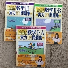 マセマ数学1A2B3 実力アップ問題集(バラ売り可)