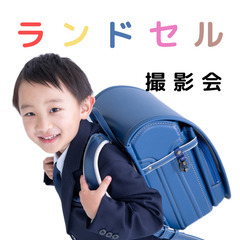 【撮影会】ランドセル撮影会