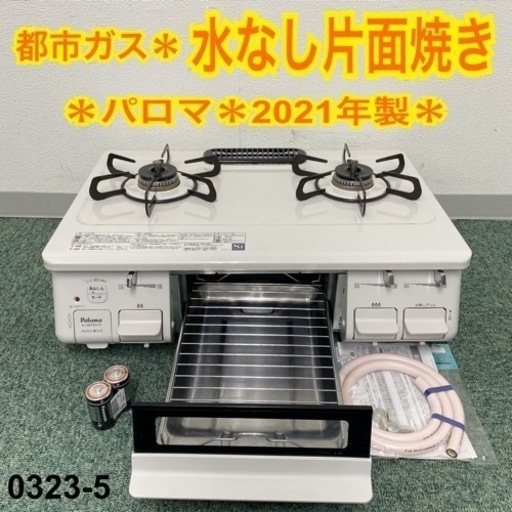 【ご来店限定】＊パロマ 都市ガスコンロ 2021年製＊0323-5