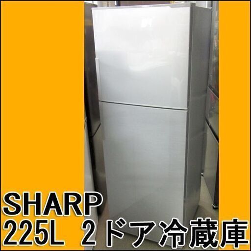 SHARP/シャープ  2ドア冷蔵庫 SJ-D23B-S 225L 2016年製 札幌 東区 市内配送可 店頭引き取り歓迎