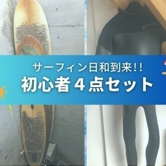 【🏄破格の4点セット】大幅お値下げ中★売値1/10以下でお譲りします！サーフボード+ウェットスーツ