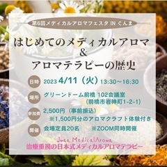 メディカルアロマフェスタinぐんま