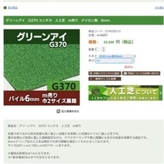 値下げ！新品未使用　人工芝生　ユニチカ　グリーンアイSW440 2本の画像