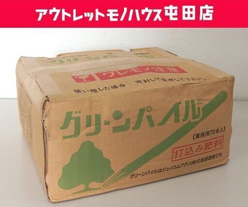 未使用保管品 ジェイカムアグリ 業務用 グリーンパイル スモール 70本入 樹木専用打込み肥料 樹木用肥料 札幌市 屯田店