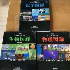 物理、生物、化学図録