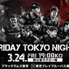 3月24日 ナイターラグビー見に行きませんか🏉