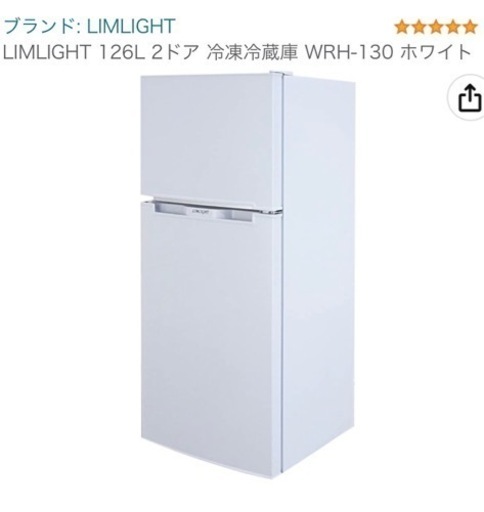 2017年製 LIMLIGHT 冷凍冷蔵庫 126L