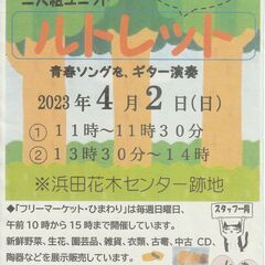 ☆フリーマーケットひまわり開催☆４月２日はルトレットさんコンサー...