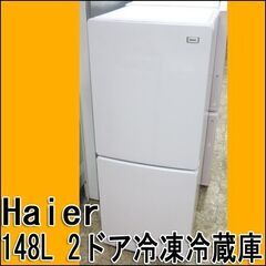 Haier/ハイアール 2ドア冷凍冷蔵庫 JR-NF148B 2018年製 札幌 東