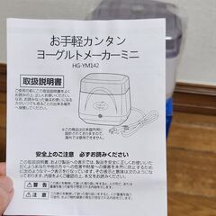 ★最終値下げ★【新品未使用】ヒロコーポレーション　ヨーグルトメーカーミニ　HG-YM142の画像
