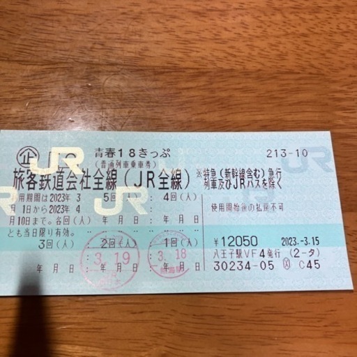 青春18切符　3回券